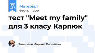 тест "Meet my family" для 3 класу Карпюк