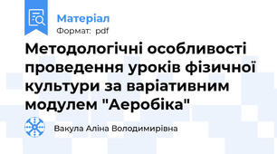 Методологічні особливості проведення уроків фізичної культури за варіативним модулем "Аеробіка"