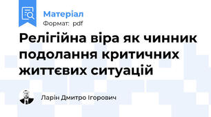 Релігійна віра як чинник подолання критичних життєвих ситуацій