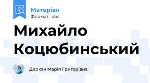 Михайло Коцюбинський