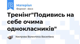 Тренінг"Подивись на себе очима однокласників"
