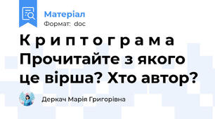 К р и п т о г р а м а Прочитайте з якого це вірша? Хто автор?