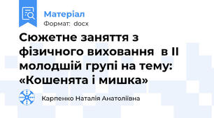 Сюжетне заняття з фізичного виховання  в ІІ молодшій групі на тему: «Кошенята і мишка»