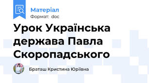 Урок Українська держава Павла Скоропадського