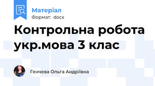 Контрольна робота укр.мова 3 клас