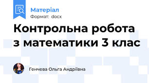 Контрольна робота з математики 3 клас