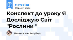 Конспект до уроку Я Досліджую Світ "Рослини "