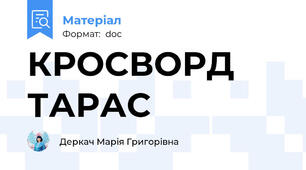 КРОСВОРД ТАРАС
