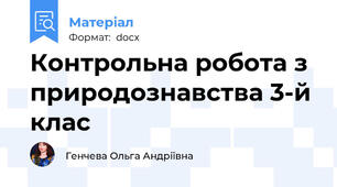 Контрольна робота з природознавства 3-й клас