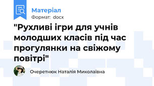 "Рухливі ігри для учнів молодших класів під час прогулянки на свіжому повітрі"