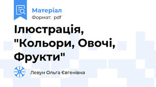 Ілюстрація, "Кольори, Овочі, Фрукти"