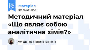 Методичний матеріал «Що являє собою аналітична хімія?»