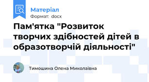 Пам'ятка "Розвиток  творчих здібностей дітей в образотворчій діяльності"