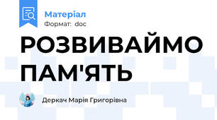 РОЗВИВАЙМО ПАМ'ЯТЬ