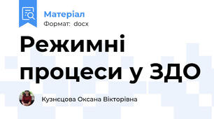 Режимні процеси у ЗДО