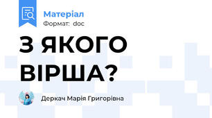 З ЯКОГО ВІРША?