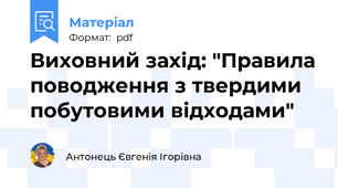 Виховний захід: "Правила поводження з твердими побутовими відходами"