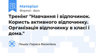 Тренінг "Навчання і відпочинок. Користь активного відпочинку. Організація відпочинку в класі і дома."