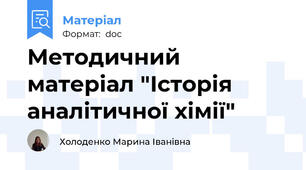 Методичний матеріал "Історія аналітичної хімії"