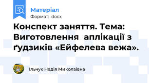Конспект заняття. Тема: Виготовлення  аплікації з ґудзиків «Ейфелева вежа».