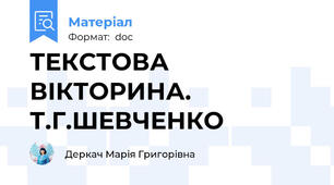 ТЕКСТОВА ВІКТОРИНА. Т.Г.ШЕВЧЕНКО