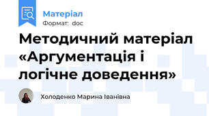 Методичний матеріал «Аргументація і логічне доведення»