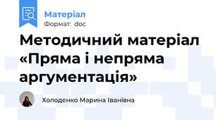 Методичний матеріал «Пряма і непряма аргументація»