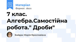 7 клас. Алгебра.Самостійна робота." Дроби"