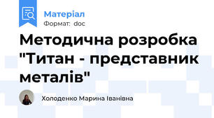 Методична розробка "Титан - представник металів"
