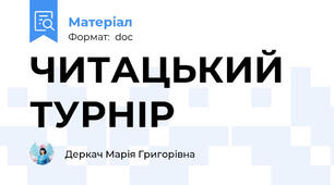 ЧИТАЦЬКИЙ ТУРНІР
