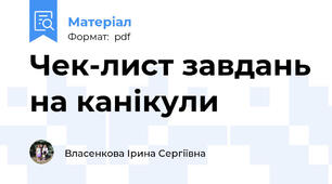 Чек-лист завдань на канікули