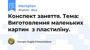 Конспект заняття. Тема: Виготовлення маленьких картин  з пластиліну.