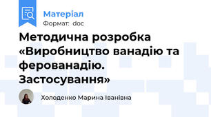 Методична розробка «Виробництво ванадію та ферованадію. Застосування»