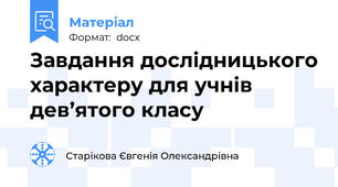 Завдання дослідницького характеру для учнів дев’ятого класу