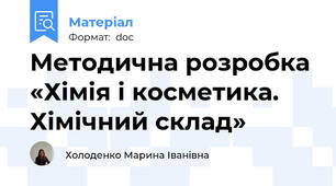 Методична розробка «Хімія і косметика. Хімічний склад»