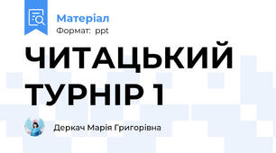 ЧИТАЦЬКИЙ ТУРНІР 1