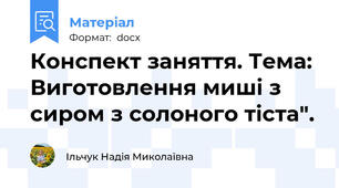 Конспект заняття. Тема: Виготовлення миші з сиром з солоного тіста".