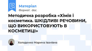 Методична розробка «Хімія і косметика. ШКІДЛИВІ РЕЧОВИНИ, ЩО ВИКОРИСТОВУЮТЬ В КОСМЕТИЦІ»