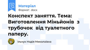 Конспект заняття. Тема: Виготовлення Міньйонів  з трубочок  від туалетного паперу.
