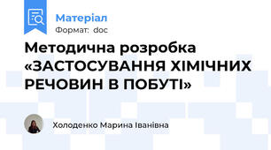 Методична розробка «ЗАСТОСУВАННЯ ХІМІЧНИХ РЕЧОВИН В ПОБУТІ»
