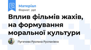 Вплив фільмів жахів, на формування моральної культури