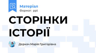 СТОРІНКИ ІСТОРІЇ