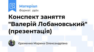 Конспект заняття "Валерій Лобановський" (презентація)
