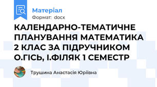 КАЛЕНДАРНО-ТЕМАТИЧНЕ ПЛАНУВАННЯ МАТЕМАТИКА 2 КЛАС ЗА ПІДРУЧНИКОМ О.ГІСЬ, І.ФІЛЯК 1 СЕМЕСТР