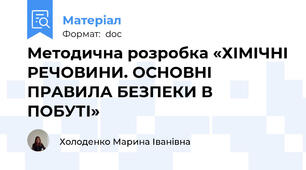 Методична розробка «ХІМІЧНІ РЕЧОВИНИ. ОСНОВНІ ПРАВИЛА БЕЗПЕКИ В ПОБУТІ»