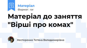 Матеріал до заняття "Вірші про комах"