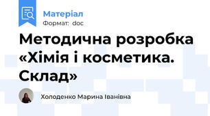 Методична розробка «Хімія і косметика. Склад»