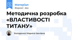 Методична розробка «ВЛАСТИВОСТІ ТИТАНУ»