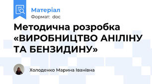Методична розробка «ВИРОБНИЦТВО АНІЛІНУ ТА БЕНЗИДИНУ»