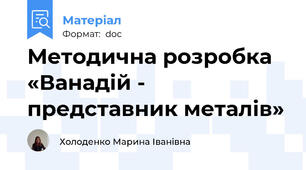 Методична розробка «Ванадій - представник металів»
